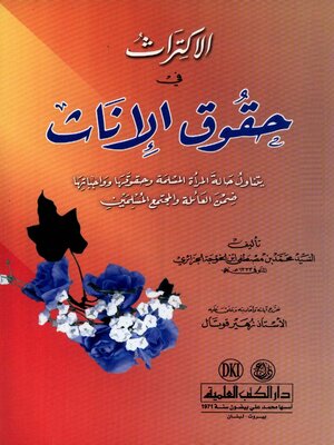 cover image of الإكتراث في حقوق الإناث